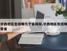 华西地区包括哪几个省简称,华西地区包括哪些省