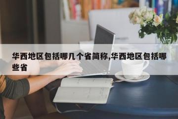 华西地区包括哪几个省简称,华西地区包括哪些省