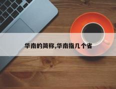 华南的简称,华南指几个省