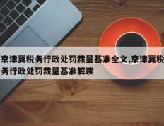 京津冀税务行政处罚裁量基准全文,京津冀税务行政处罚裁量基准解读