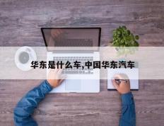 华东是什么车,中国华东汽车