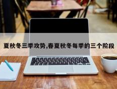 夏秋冬三季攻势,春夏秋冬每季的三个阶段
