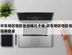 华东地区地区包括哪几个省,华东地区地区包括哪些省