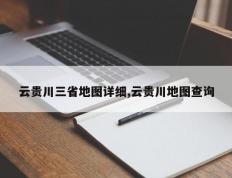 云贵川三省地图详细,云贵川地图查询