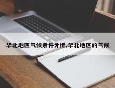 华北地区气候条件分析,华北地区的气候