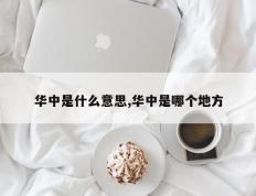 华中是什么意思,华中是哪个地方