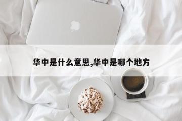 华中是什么意思,华中是哪个地方