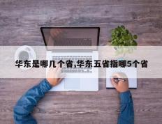 华东是哪几个省,华东五省指哪5个省