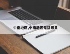 中南地区,中南地区是指哪里