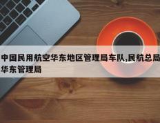 中国民用航空华东地区管理局车队,民航总局华东管理局