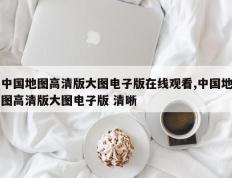 中国地图高清版大图电子版在线观看,中国地图高清版大图电子版 清晰