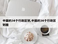 中国的34个行政区划,中国的34个行政区划图