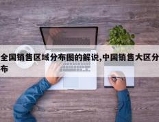 全国销售区域分布图的解说,中国销售大区分布