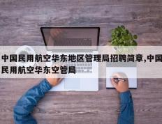 中国民用航空华东地区管理局招聘简章,中国民用航空华东空管局