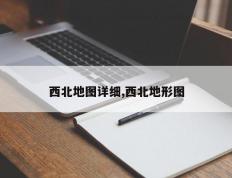 西北地图详细,西北地形图