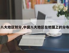 八大地区划分,中国八大地区在地图上的分布