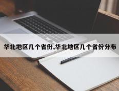 华北地区几个省份,华北地区几个省份分布