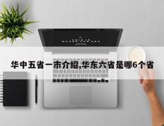 华中五省一市介绍,华东六省是哪6个省