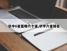 华中6省是哪六个省,华中六省排名