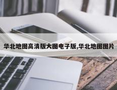 华北地图高清版大图电子版,华北地图图片