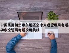 中国民用航空华东地区空中交通管理局电话,华东空管局电话投诉航线