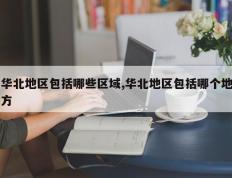 华北地区包括哪些区域,华北地区包括哪个地方