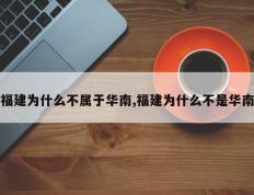 福建为什么不属于华南,福建为什么不是华南