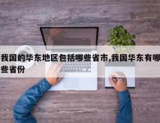 我国的华东地区包括哪些省市,我国华东有哪些省份