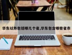 华东以外包括哪几个省,华东包含哪些省市