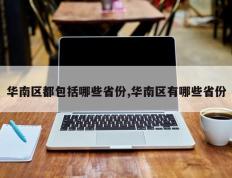华南区都包括哪些省份,华南区有哪些省份