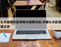 七大地理分区和四大地理分区,中国七大区背诵口诀