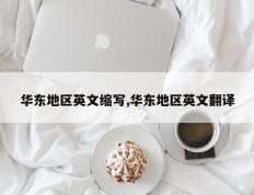 华东地区英文缩写,华东地区英文翻译