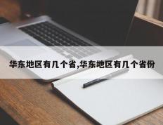 华东地区有几个省,华东地区有几个省份