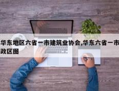 华东地区六省一市建筑业协会,华东六省一市政区图