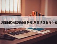 华西地区包括哪些省份呢,华西地区有几个省