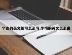 华南的英文缩写怎么写,华南的英文怎么说