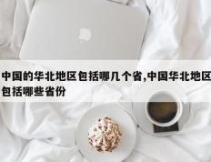 中国的华北地区包括哪几个省,中国华北地区包括哪些省份