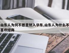 山东人为何不愿意划入华东,山东人为什么不喜欢经商