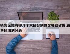 销售区域有哪几个大区分别包含哪些省份,销售区域划分表