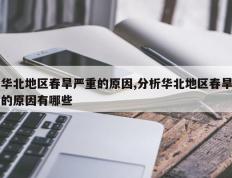 华北地区春旱严重的原因,分析华北地区春旱的原因有哪些
