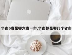 华南6省是哪六省一市,华南都是哪几个省市
