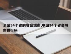 全国34个省的省会城市,中国34个省会城市排行榜