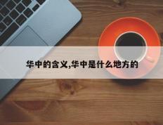 华中的含义,华中是什么地方的