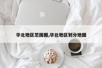 华北地区范围图,华北地区划分地图