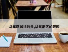 华东区域指的是,华东地区的范围