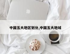 中国五大地区划分,中国五大地域