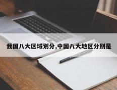 我国八大区域划分,中国八大地区分别是