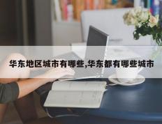 华东地区城市有哪些,华东都有哪些城市