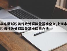华东区域税务行政处罚裁量基准全文,上海市税务行政处罚裁量基准适用办法