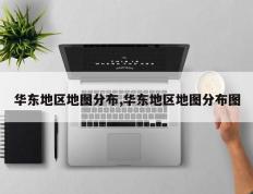 华东地区地图分布,华东地区地图分布图